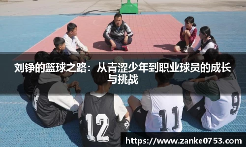 刘铮的篮球之路：从青涩少年到职业球员的成长与挑战