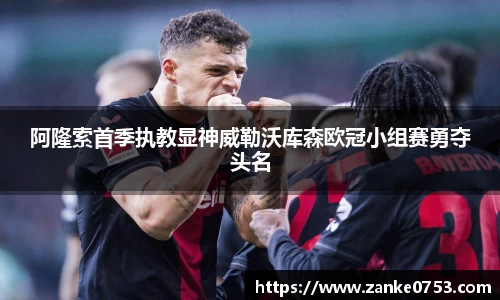 阿隆索首季执教显神威勒沃库森欧冠小组赛勇夺头名