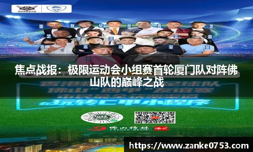 焦点战报：极限运动会小组赛首轮厦门队对阵佛山队的巅峰之战