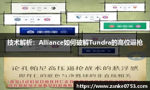 技术解析：Alliance如何破解Tundra的高位逼抢
