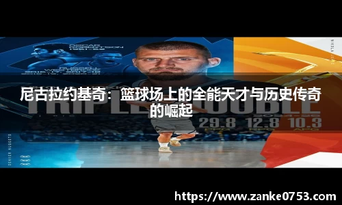 尼古拉约基奇：篮球场上的全能天才与历史传奇的崛起