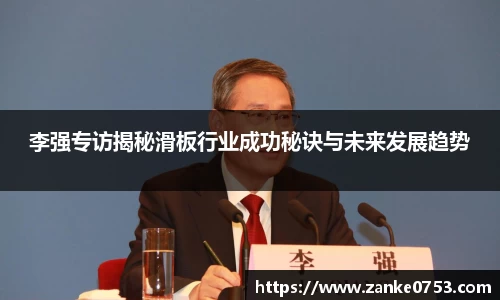 李强专访揭秘滑板行业成功秘诀与未来发展趋势