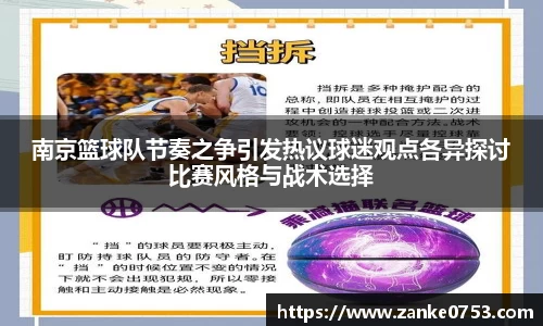 南京篮球队节奏之争引发热议球迷观点各异探讨比赛风格与战术选择