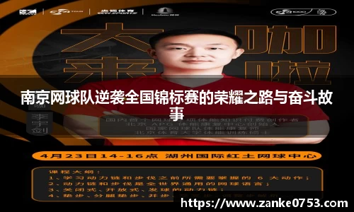 南京网球队逆袭全国锦标赛的荣耀之路与奋斗故事