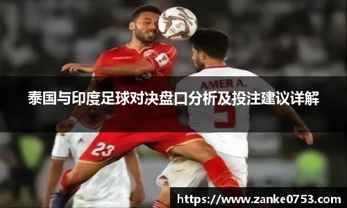 泰国与印度足球对决盘口分析及投注建议详解