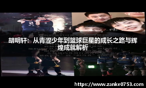 胡明轩：从青涩少年到篮球巨星的成长之路与辉煌成就解析